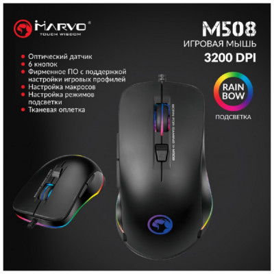 Мишка Marvo M508 Multi-LED USB Black (M508)