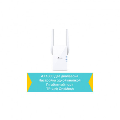 Ретранслятор TP-Link RE605X